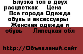 Блузка топ в двух расцветках  › Цена ­ 800 - Все города Одежда, обувь и аксессуары » Женская одежда и обувь   . Липецкая обл.